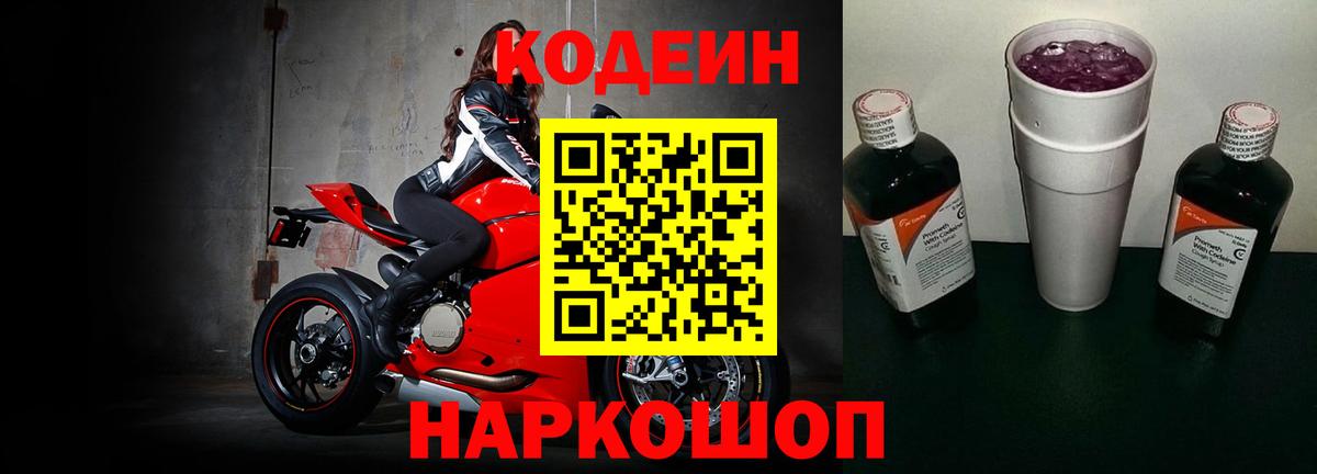 Кодеин Purple Drank Каменск-Шахтинский